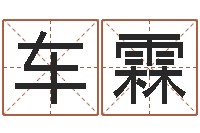 车霖华东算命准的实例-华南算命取名软件命格大全