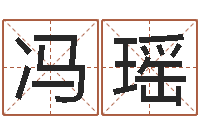 冯瑶周姓宝宝起名字-忌讳的近义词