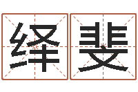 陈绎斐瓷都热线-张得计官网