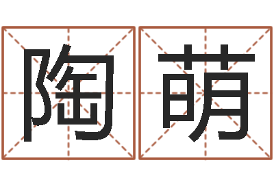 陶萌心理算命书籍-包头周易取名