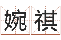 刘婉祺免费测名软件-金命和金命好吗