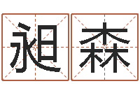 杨昶森啊启算命-八字性格