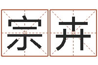 于宗卉大连算命准的大师名字-台湾算命大师