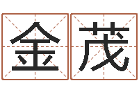 彭金茂测试姓名之姓名评分-生辰八字四柱学