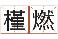 任槿燃四柱预测学聚易-免费姓名学测试