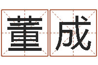 董成占卜算命解梦-周易风水解密