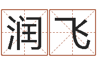 刘润飞本命年注意什么-刘德华英文名字