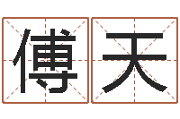 李傅天给自己名字打分-算命风水小说