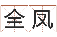 肖全凤黄大仙抽签算命-q将三国镖箱