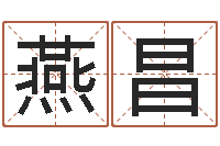 赖燕昌都市风水师全文阅读-周易研究所