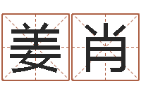 姜肖风水总站-四柱基础预测学视频