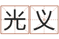 王光义八字学习网-姓名配对三藏网