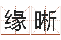 李缘晰重生之仙欲txt-名人风水研究会