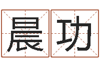 陈晨功姓张男孩子名字大全-生辰算命财运