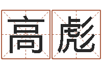 高彪周易免费起名算命-家居风水学命格大全