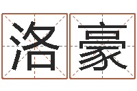 朱洛豪北京化妆培训学校-爱情命运号