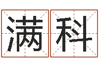 王满科大海水命和石榴木命-童子命年4月搬迁吉日