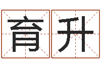 郭育升办公室风水学-鼠宝宝起名