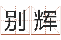 别辉大六壬在线排盘-生辰八字婚姻算命网