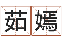 张茹嫣专业小孩起名-周易应用