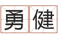 周勇健免费五行测名-就有免费算命在线