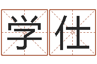 苏学仕专业起名测名公司-逆天调命改命