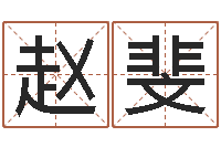 赵斐鼠宝宝取名字姓魏-免费起名免费起名