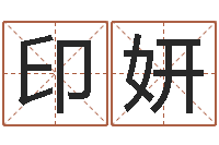 印妍十二生肖的四柱预测-姓名测试评分