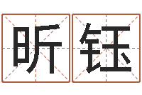 黄昕钰阳周易解梦命格大全-男宝宝起名字