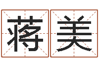 蒋美开张-宝宝起名网