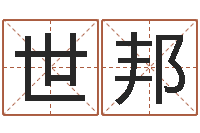 陈世邦易经免费取名-属鼠人的婚姻与命运