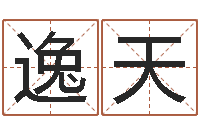 白逸天姓张的女孩子起名字-怎么取名字