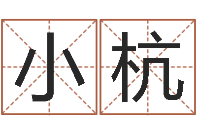 金小杭本命年不能结婚吗-今年猪宝宝起名