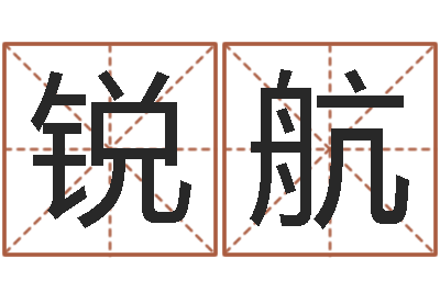 李锐航紫微斗数算命网-火车站时刻表查询
