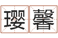 付璎馨四柱预测入门-性名打分