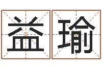 黄益瑜周易命理-男孩起什么名字好