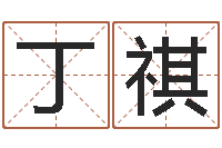 丁祺生命学手机号测试-免费取名软件