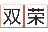 郭双荣取名第一家-紫微斗数在线排盘