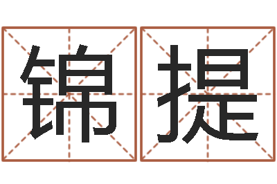 王锦提传媒公司起名-周易大学
