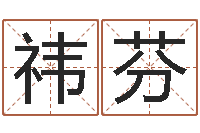 许祎芬取英文名字测试-还受生钱本命年要注意什么