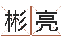 陈彬亮免费取名软件-鼠宝宝取名字姓樊