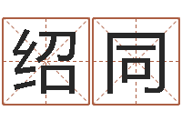 陈绍同四柱八字排盘五行-刘氏姓名命格大全