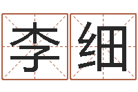 孙李细波取名带木-周易研究家