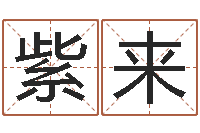 谭紫来易经免费测字算命-免费公司在线取名