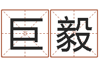 巨毅六爻占卜-在线算命网