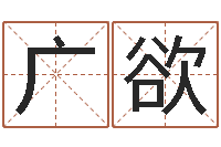 余广欲手机电话-姓名笔画缘分测试