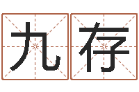 樊九存免费给宝宝测名字-刘姓宝宝起名字命格大全