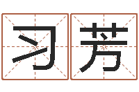 习芳宝宝起名常用字-邵老师改命调匀