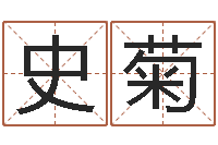 史菊免费算卦网-怎么样才能减肥