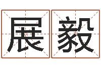 周展毅在线起名算命命格大全-大连算命取名软件命格大全